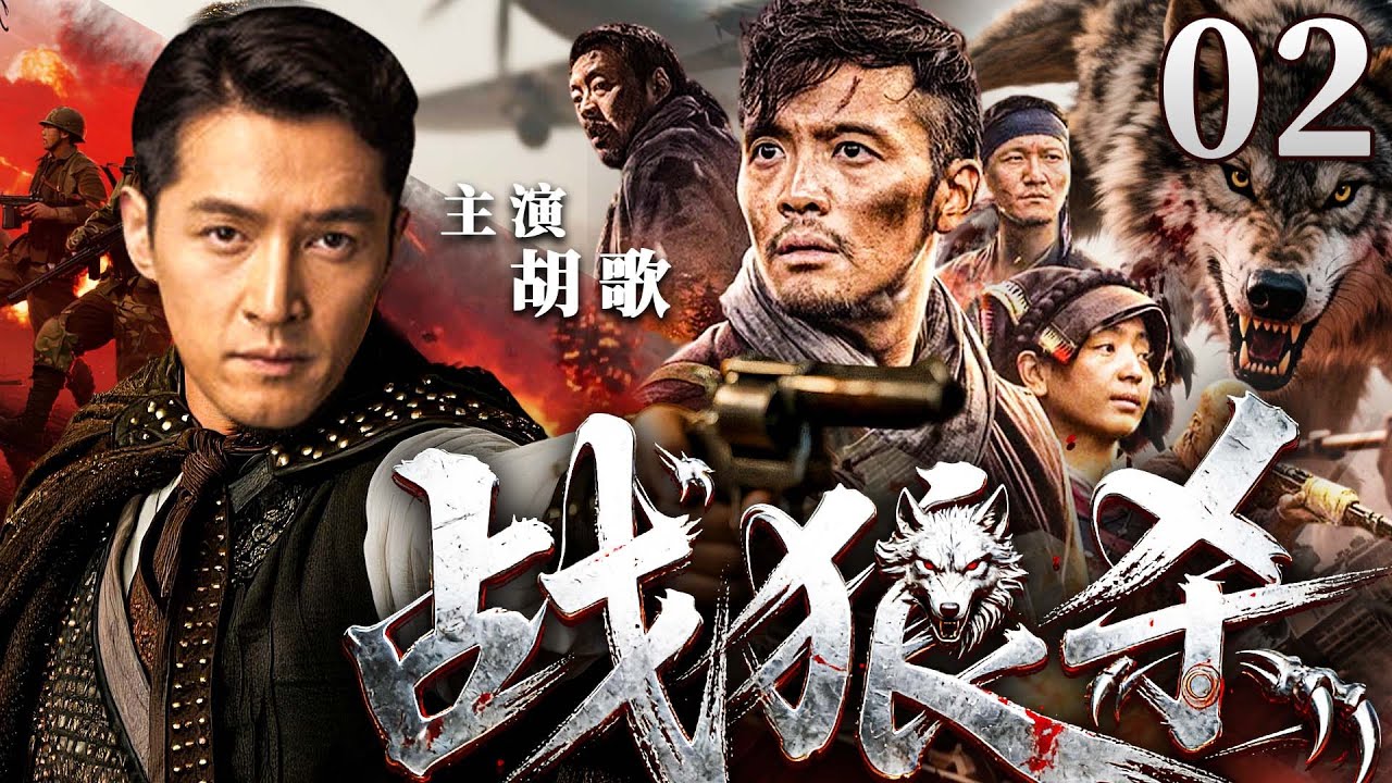 2025抗战剧 |【战狼杀】02 #胡歌 组建擒狼分队，以一挑十让敌人闻风丧胆(胡歌、蒲巴甲）-好看电视剧