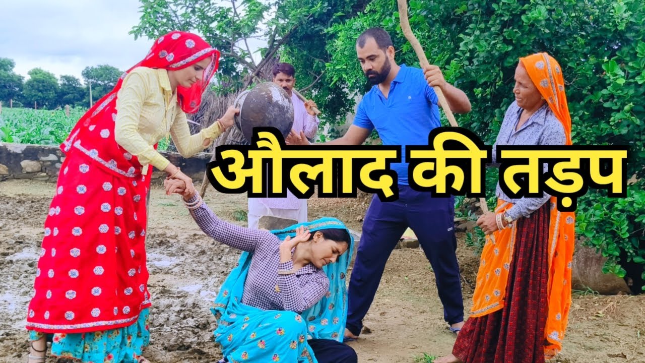 औलाद की तड़प दिल को छूने वाली कहानी//राजस्थानी हरियाणवी कॉमेडी
