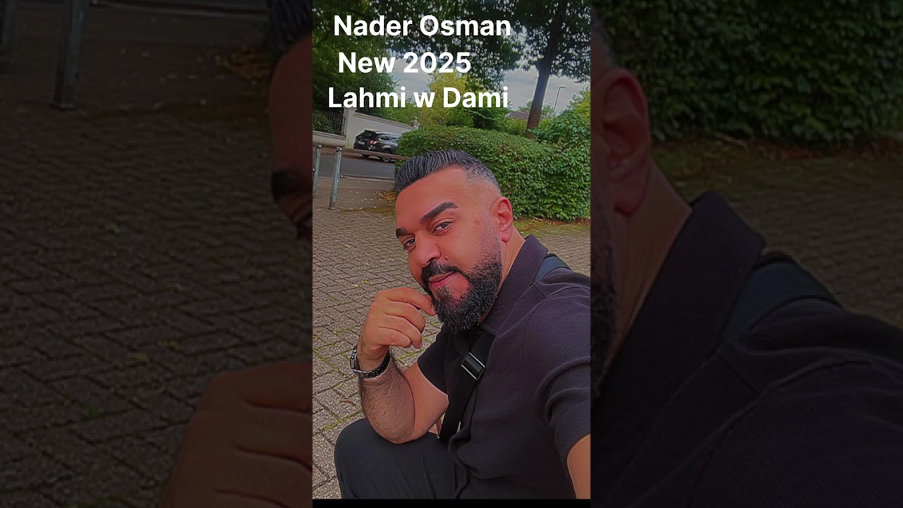 NADER OSMAN 2025 LAHMI W DAMI نادر عثمان ٢٠٢٥ لحمي ودمي