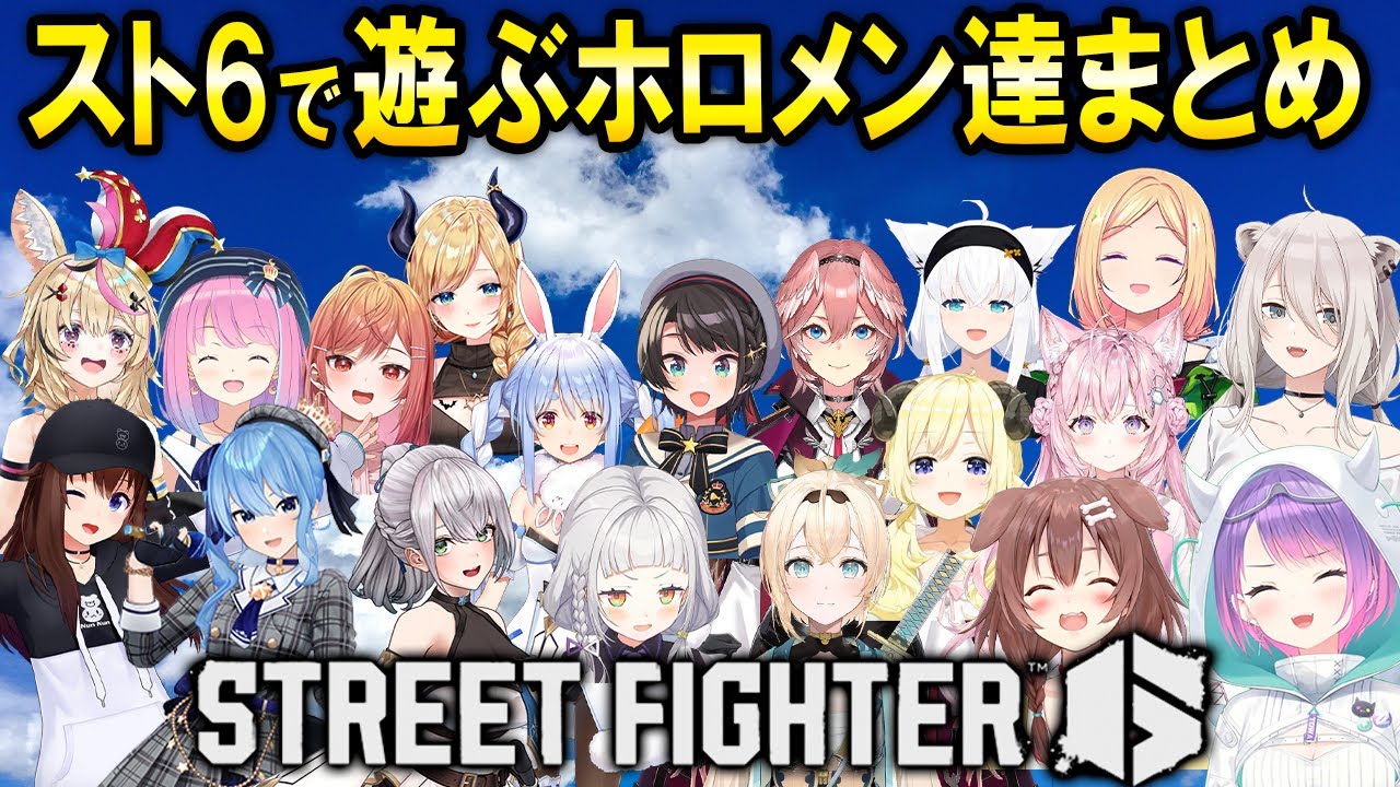 スト6で遊ぶホロライブメンバー総勢19人まとめ！【ホロライブ切り抜き】