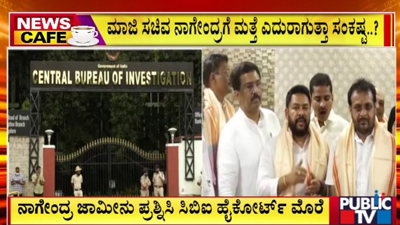 ಮಾಜಿ ಸಚಿವ ನಾಗೇಂದ್ರಗೆ ಮತ್ತೆ ಎದುರಾಗುತ್ತಾ ಸಂಕಷ್ಟ..? | B. Nagendra | Public TV