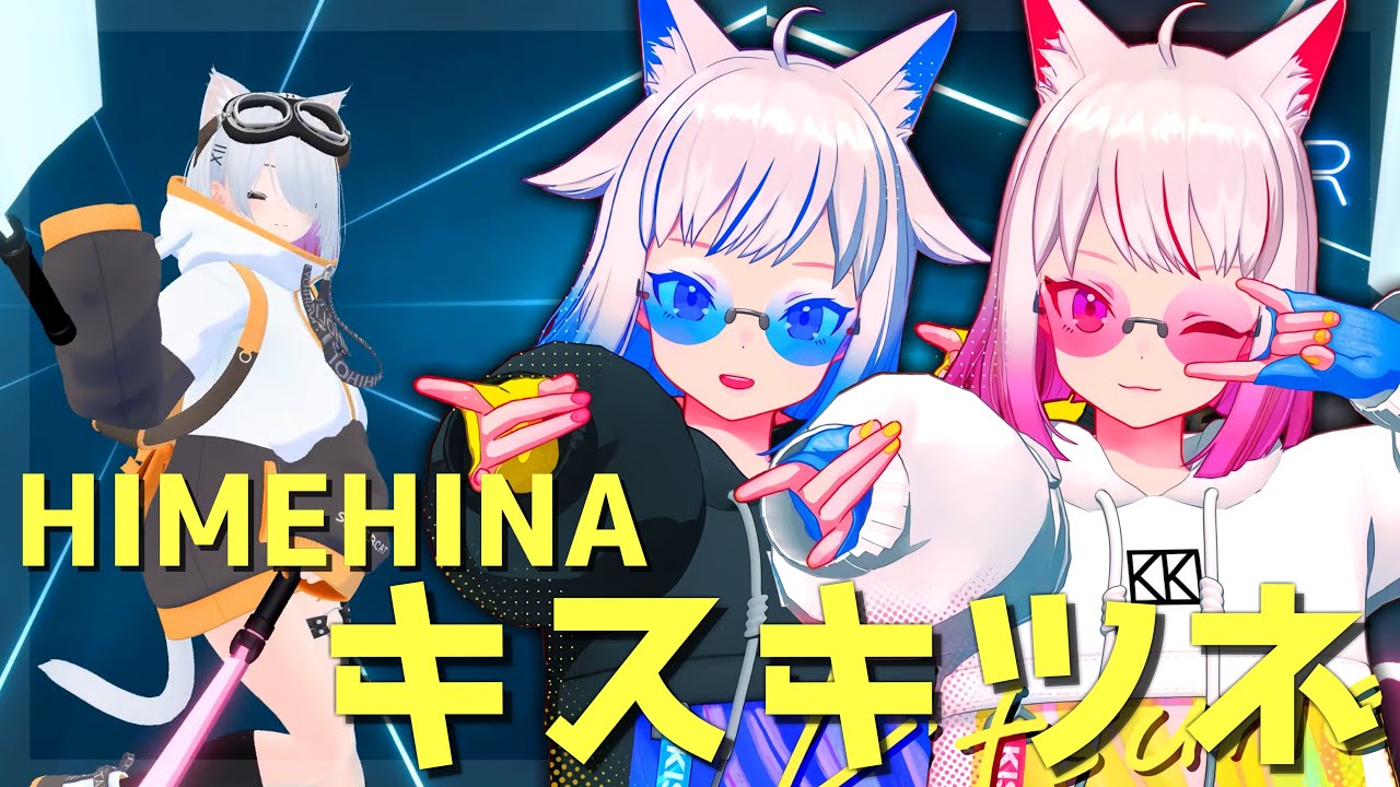 [4K]HIMEHINA『キスキツネ』【BeatSaberビートセイバー】