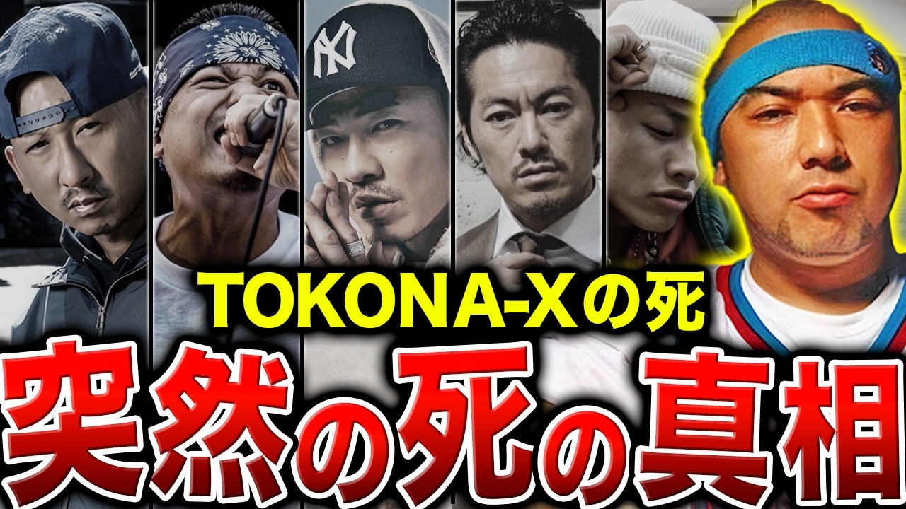 【衝撃】死亡後に語られるTOKONA-Xの影響の真実…残された仲間たちが語る。