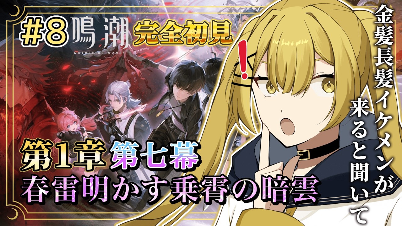 【#鳴潮 / Wuthering waves】完全初見！第1章・第七幕「春雷明かす乗霄の暗雲」やっていくよ～！！【完全セルフ受肉#新人vtuber / 如月】