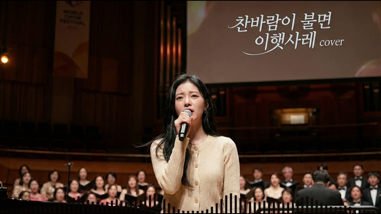 ❄️ 소름 주의.. 웅장한 합창단과 함께 부르는 '찬바람이 불면' (Epic Choir Ver.)