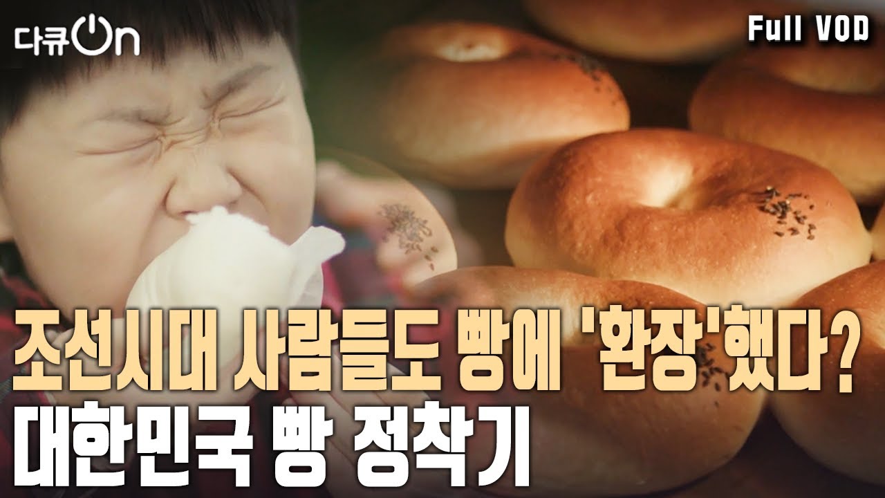 조선시대에도 빵 덕후가 있었다! 한국인은 언제부터 빵을 먹었을까? 빵 정착기! [다큐온 KBS 20201002 방송]