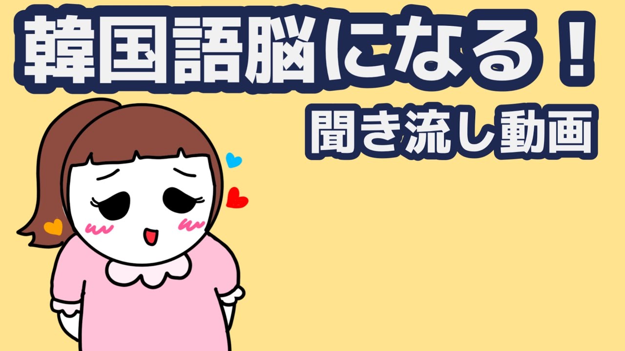 【韓国語】韓国語脳になる聞き流し動画82
