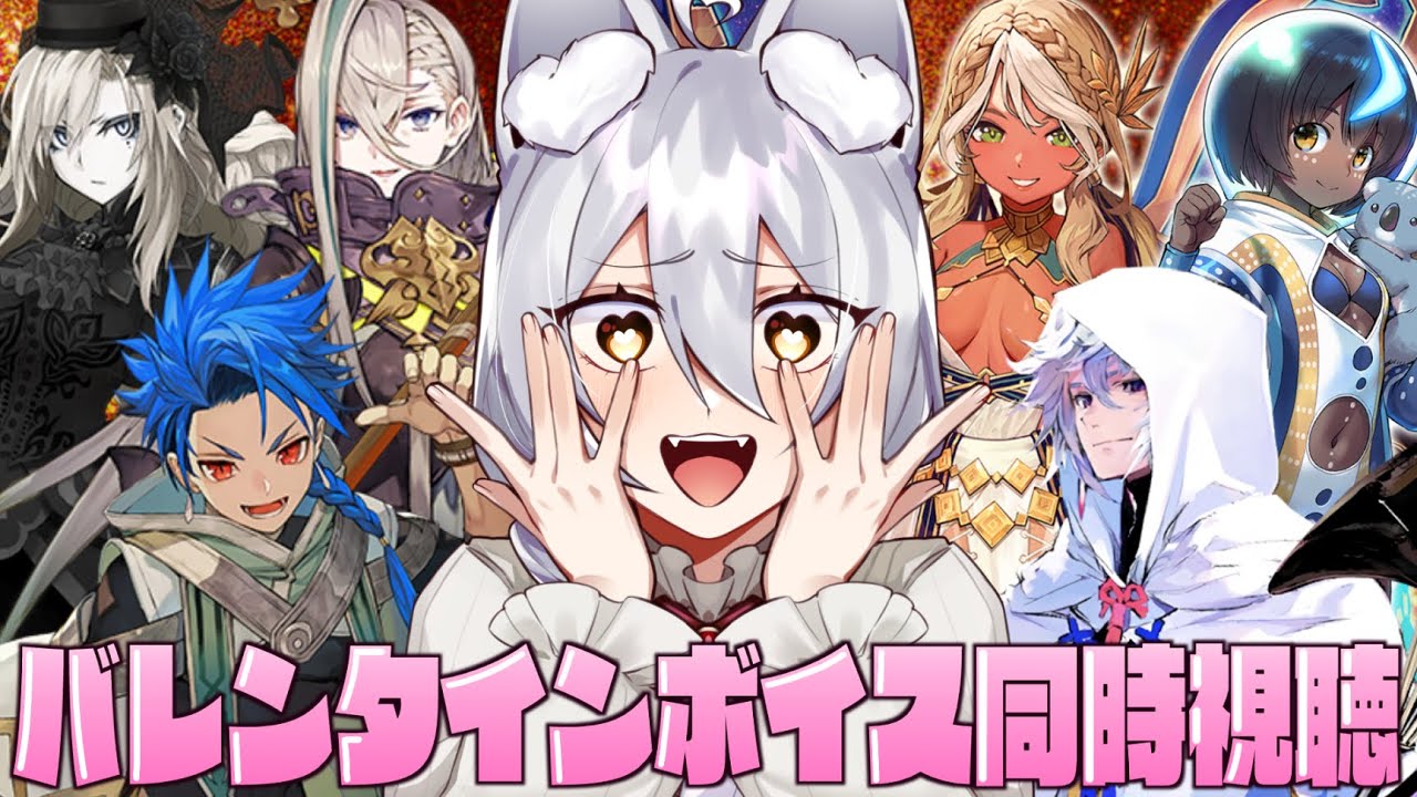 【 #fgo 】♡バレンタインボイス同時視聴♡【 #ヴォルフ・ブロッケン/Vtuber 】