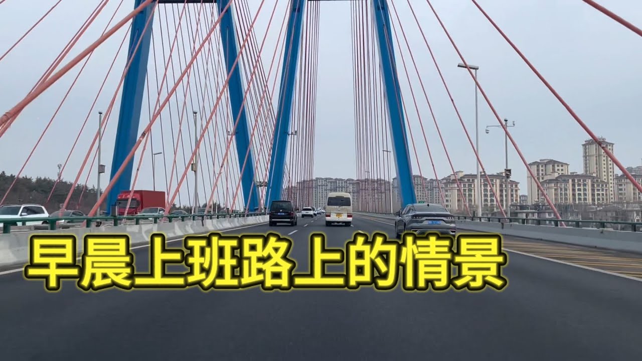 青岛早晨上班路上的真实情景；走高速不堵车，但是下面会比较堵。每天早上6:30起床，下班回到家也是晚上6:30。
