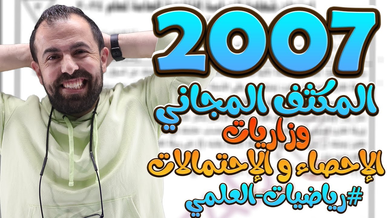 الحصة 12 من المكثف || حل وزاريات وحدة الإحصاء و الإحتمالات || أحمد خليل - خليليو  (علمي 2007)