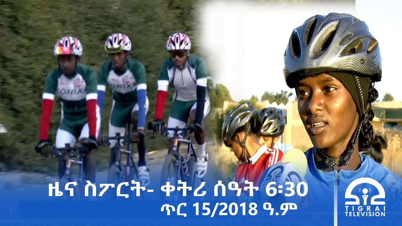 ዜና ስፖርት - ቀትሪ ሰዓት 6፡30 -  ጥሪ 15/2018 ዓ.ም | #Tigrai_Television | #ቴሌቪዥን_ትግራይ |