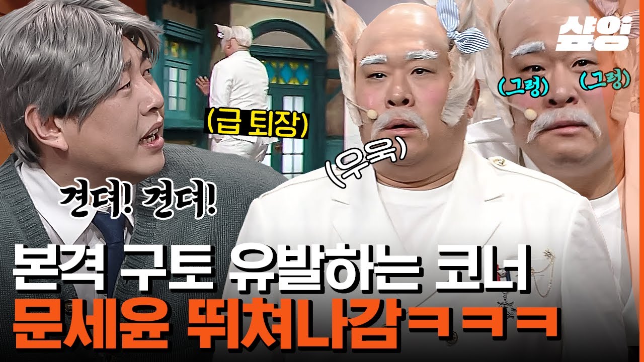 [#코미디빅리그] 진호야 하다가 무대 밖으로 뛰쳐나간 문세윤ㅋㅋㅋ😥 참다 참다 결국 폭발한 문세윤X황제성.. 진호야 하차 선언? | #진호야