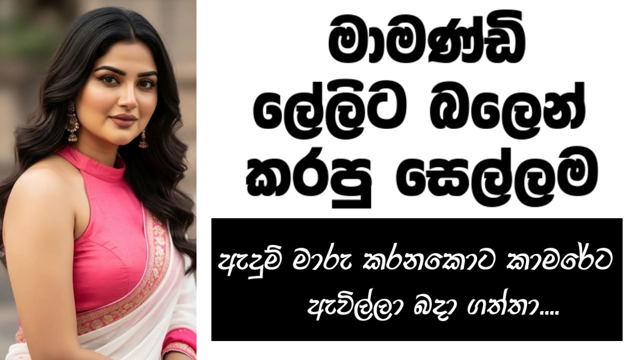 මාමණ්ඩි ලේලිට 😍😮 - Sinhala Keti Katha | Sinhala Love Stories #sinhalaketikatha