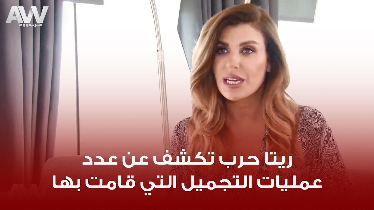 عرب وود | ريتا حرب تكشف عن عدد عمليات التجميل التي قامت بها