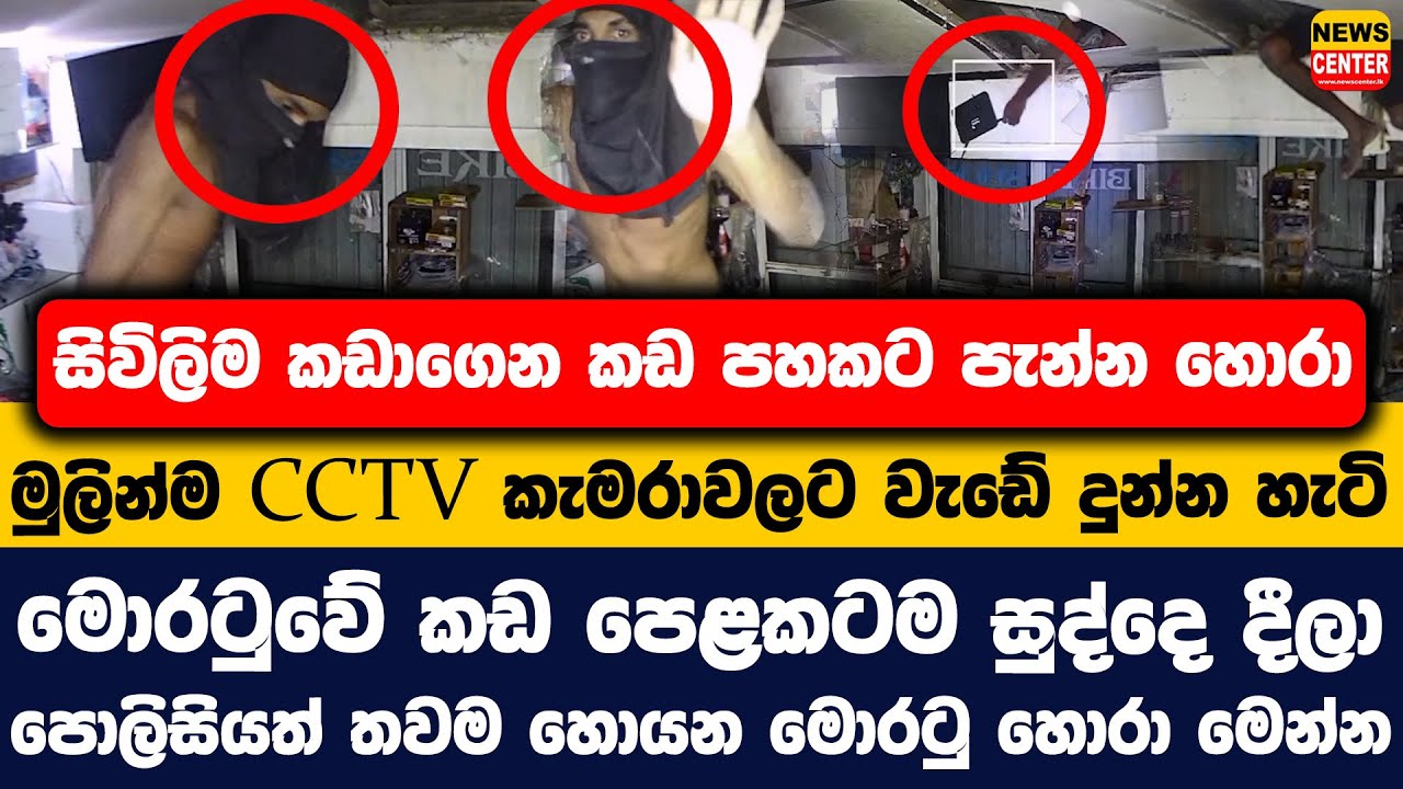 සිවිලිම කඩාගෙන කඩ පහකට පැන්න හොරා මුලින් CCTV කැමරාවලට වැඩේ දුන්න හැටි |මොරටුවේ කඩ පෙළකට සුද්දෙ දීලා