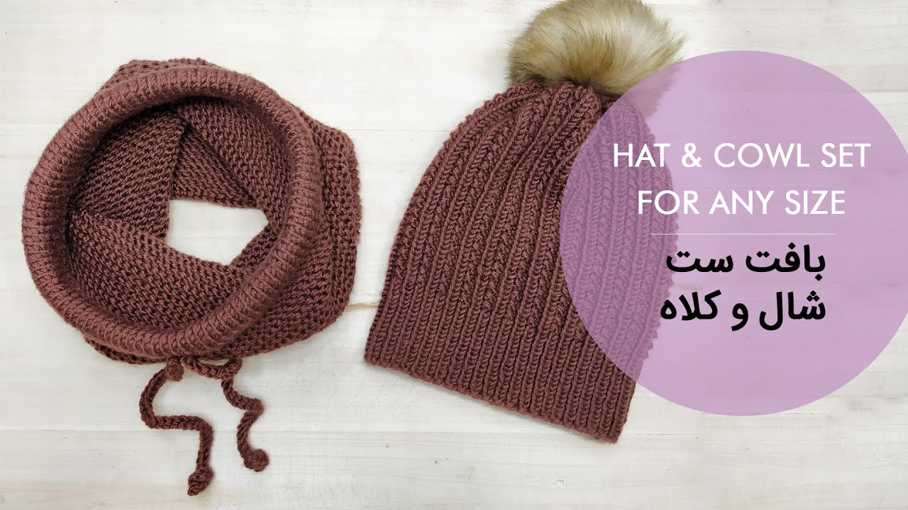 آموزش بافت کلاه و شال رینگی با دو میل | آموزش بافت ست شال و کلاه (بخش دوم-شال)