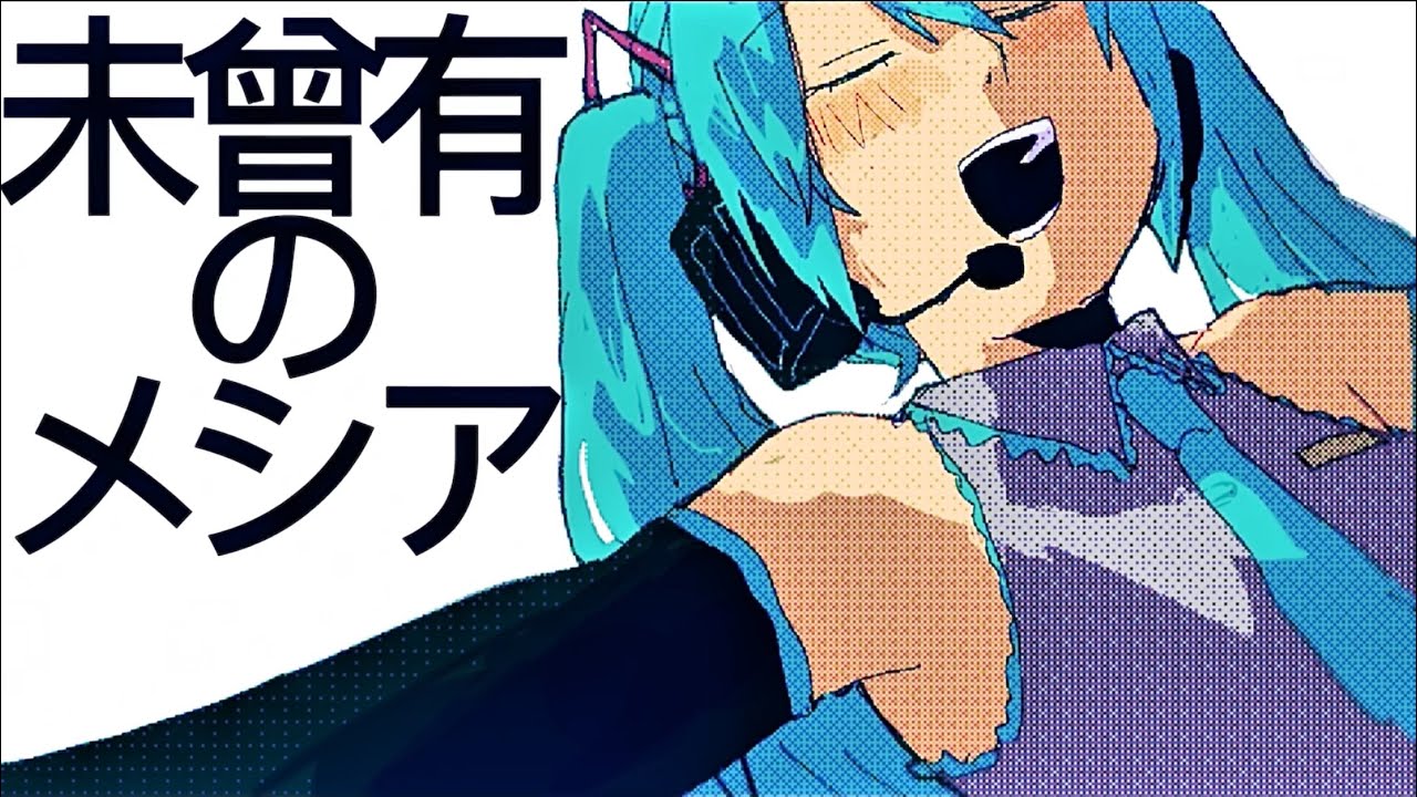 未曾有のメシア-初音ミク