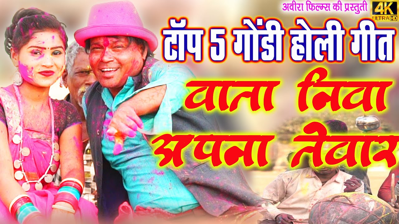 TOP 5 GONDI HOLI GEET GONDI HOLI GEET 2023