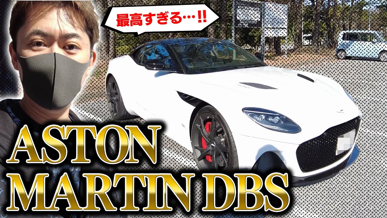 アストンマーティンDBSスーパーレッジェーラ買いました！