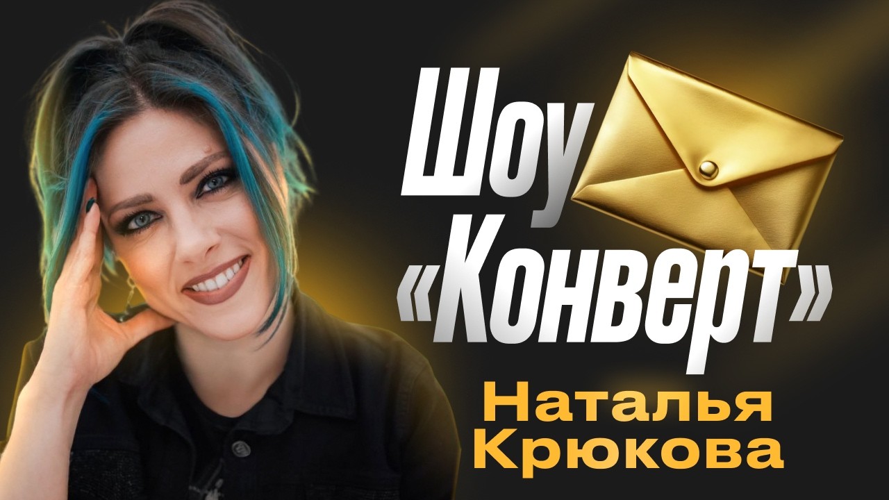 Конверт открывает Наталья Крюкова