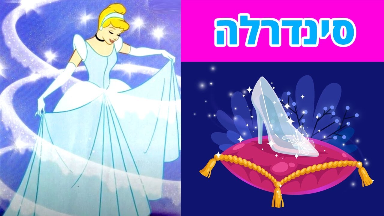הקראת סיפור ילדים סינדרלה 🥿🏰✨