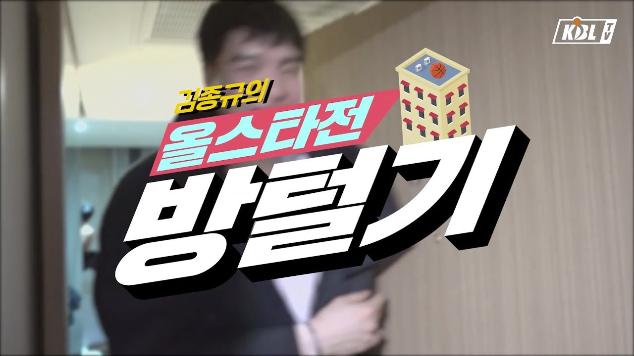 김종규가 올스타 선수들 방 털어봤습니다