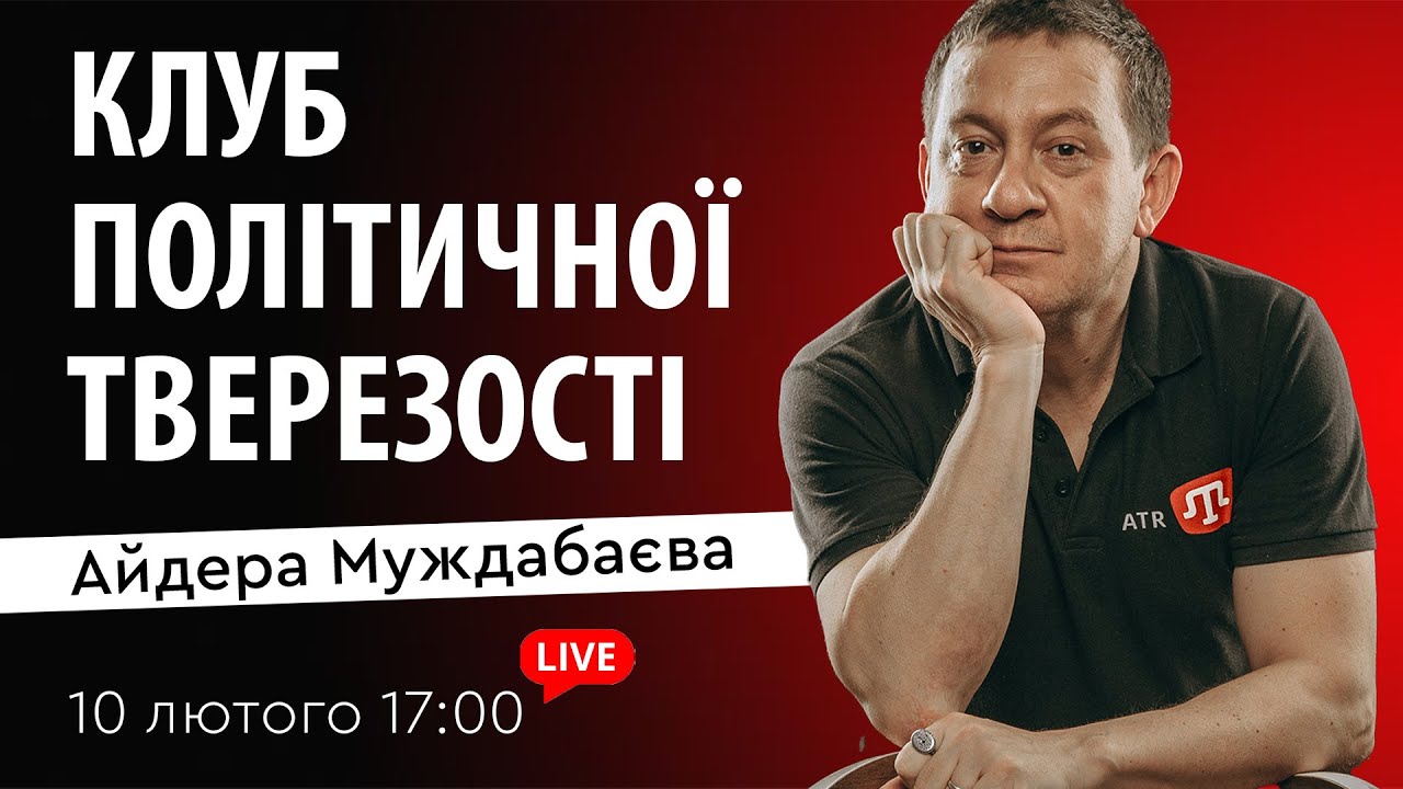 КЛУБ ПОЛІТИЧНОЇ ТВЕРЕЗОСТІ Айдера Муждабаєва | Зустріч 186