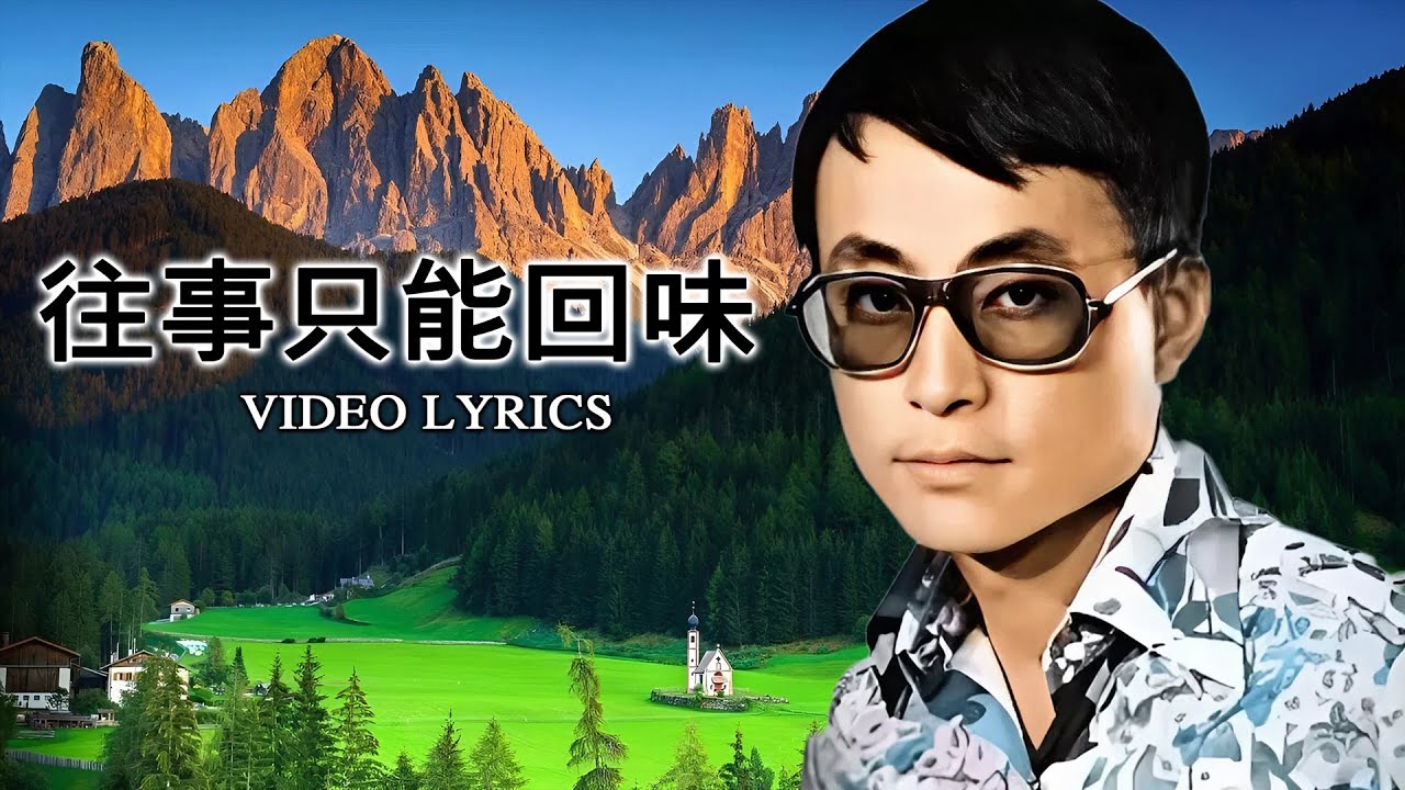 劉家昌 | 往事只能回味 | HD Music Video Lyrics | Teresa Teng 老歌精選