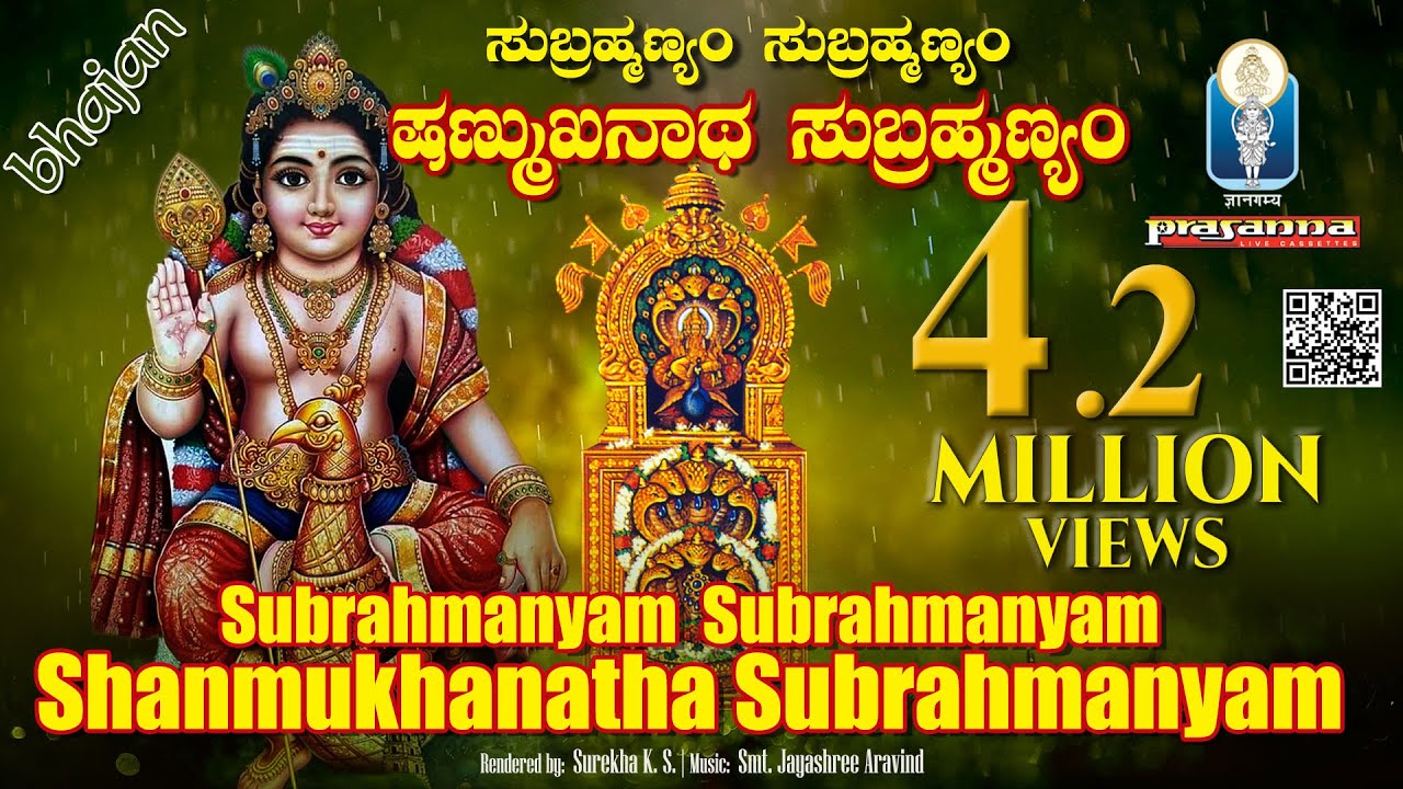 Subrahmanyam Subrahmanyam Shanmukhanatha Subrahmanyam | Bhajan | Surekha K S | Smt Jayashree Aravind