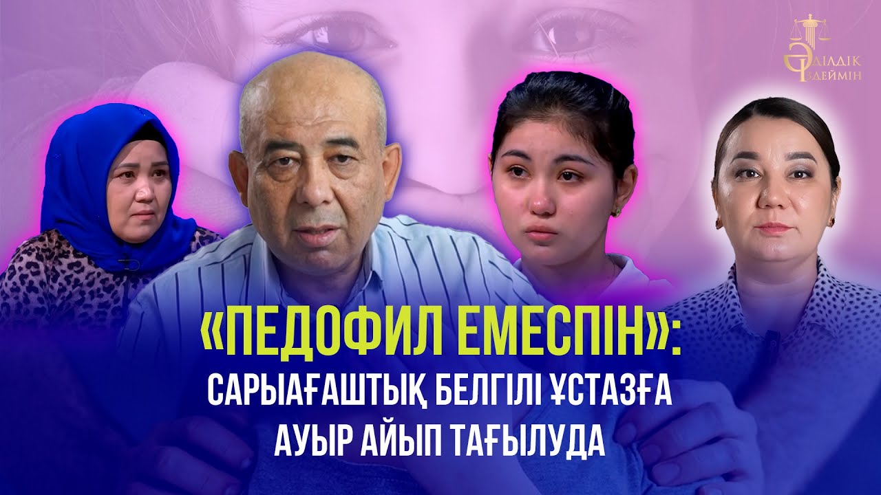 «ПЕДОФИЛ ЕМЕСПІН»: САРЫАҒАШТЫҚ БЕЛГІЛІ ҰСТАЗҒА АУЫР АЙЫП ТАҒЫЛУДА