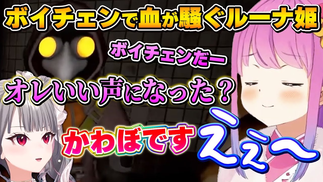 ノリノリでボイチェンを楽しむルーナ姫【MIMESIS/姫森ルーナ/尾丸ポルカ/轟はじめ/響咲リオナ/ホロライブ切り抜き】