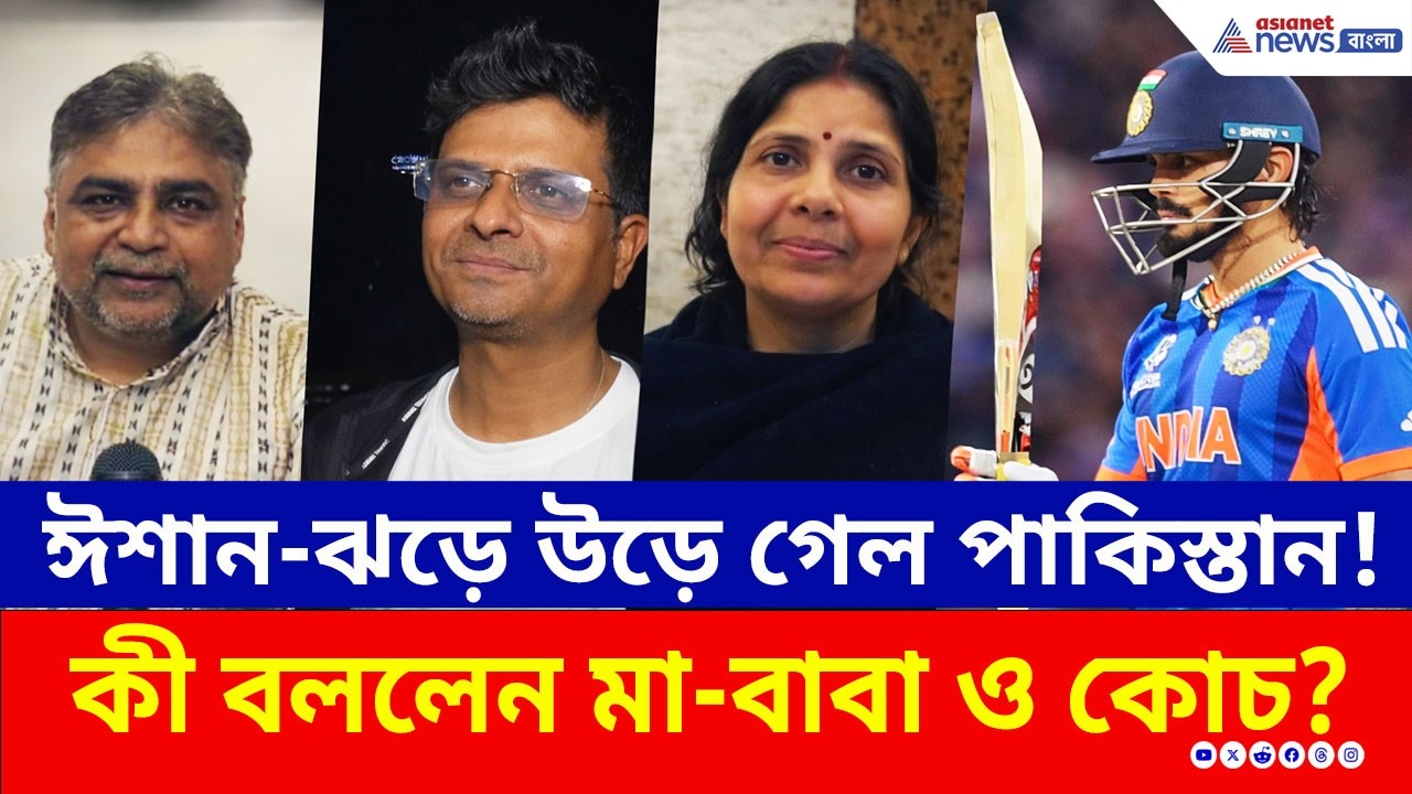 পাকিস্তান বধের নায়ক ঈশান! ছেলের ৪০ বলে ৭৭ রানের ইনিংসে গর্বিত বাবা-মা, কী বললেন কোচ? | Ishan Kishan