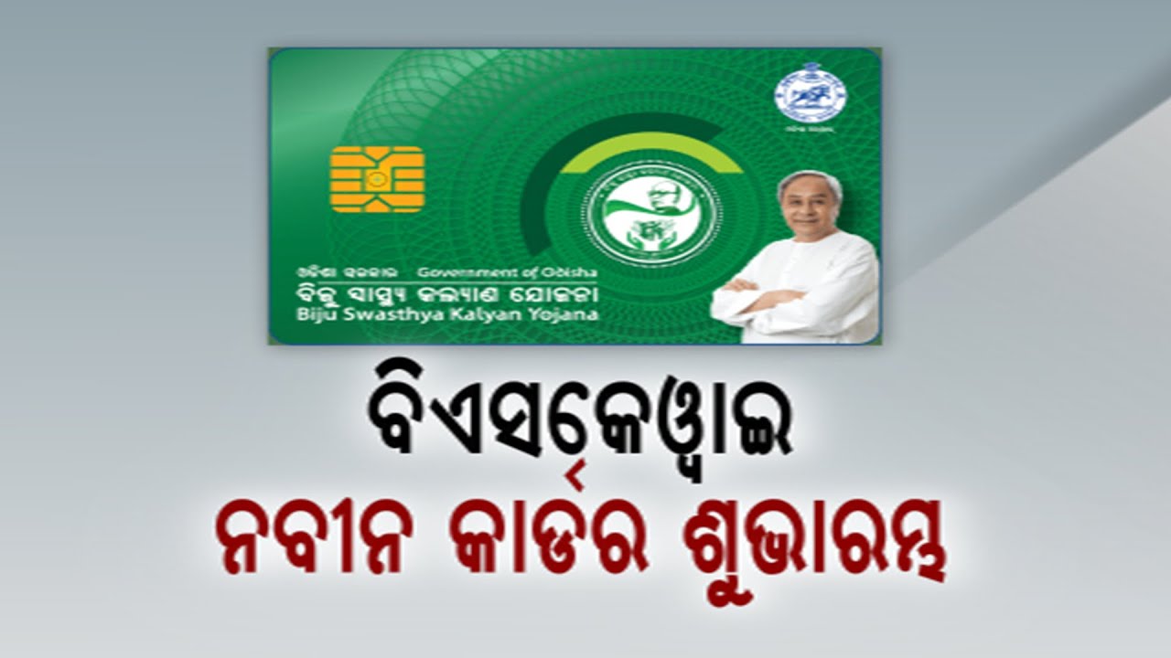 CM Naveen Patnaik Starts Distribution Of BSKY Nabin Card In Odisha from Today