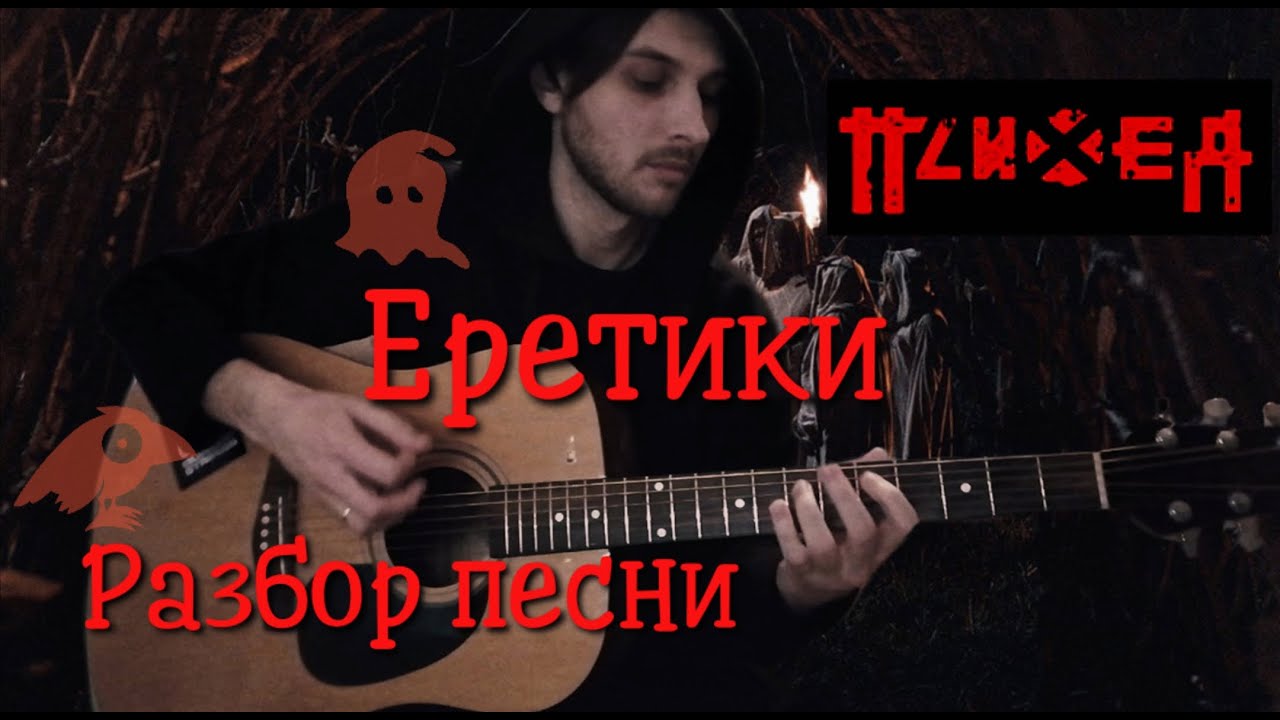 Психея — Еретики. РАЗБОР песни.