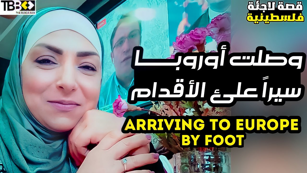 قصة امراة فلسطينية تسلك طريق الرجال في رحلة الموت | A Palestinian woman walks the journey of death