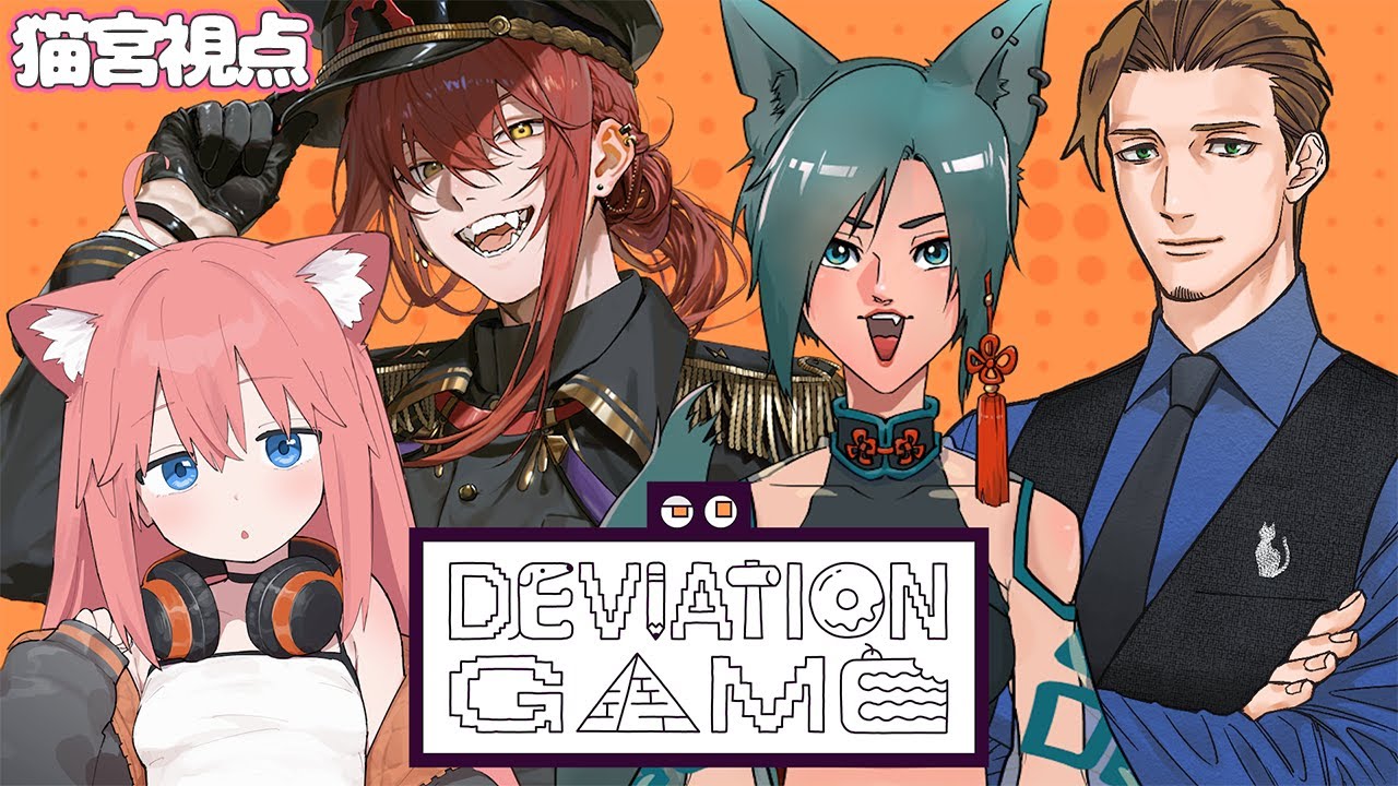 【デヴィエーション・ゲーム】人間にだけわかるように絵を描け！【カケチカラ/スクラップ/とうかいねこ/猫宮ひなた】