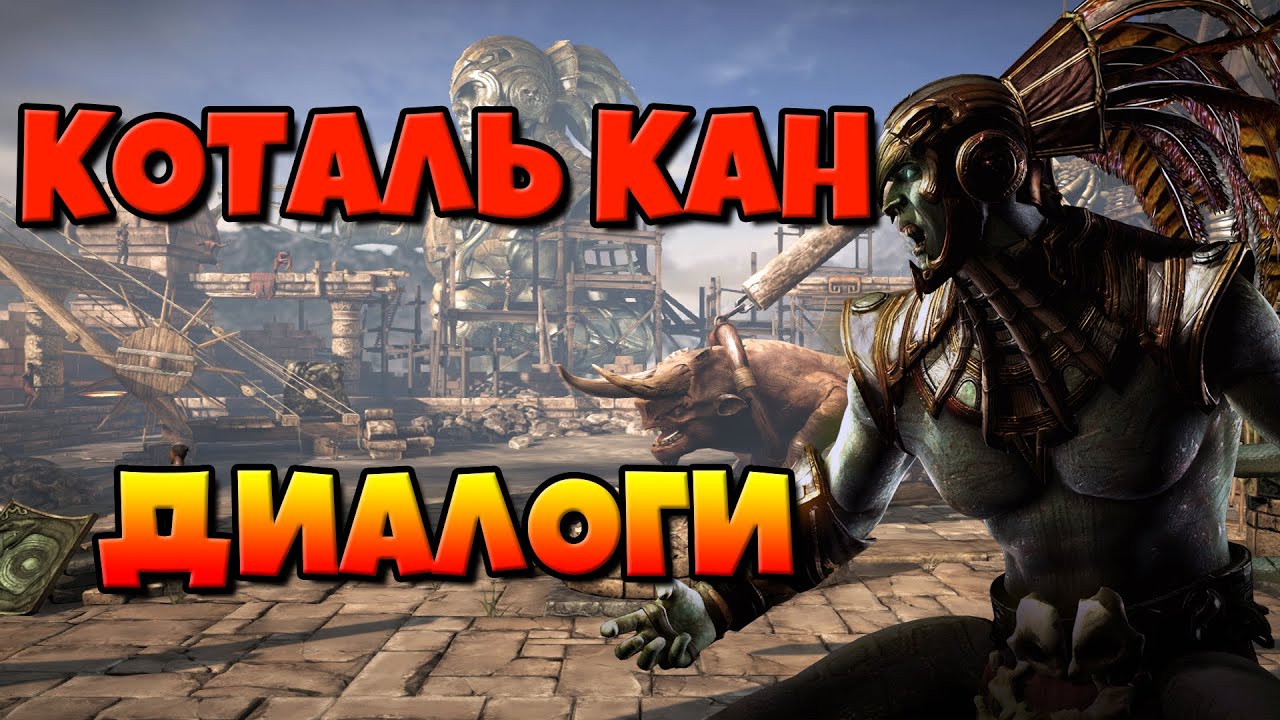 Коталь Кан: диалоги на русском (Mortal Kombat X) {2.5D. МК}