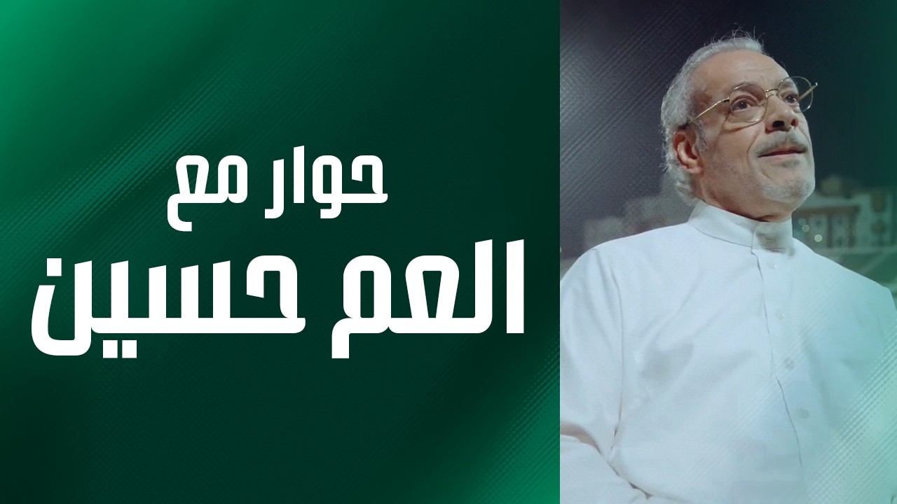 العم حسين الريو 💚ما بين التدريبات والمدرجات.. أكثر من خمسين عامًا من العشق والانتماء ✨#الأهلي