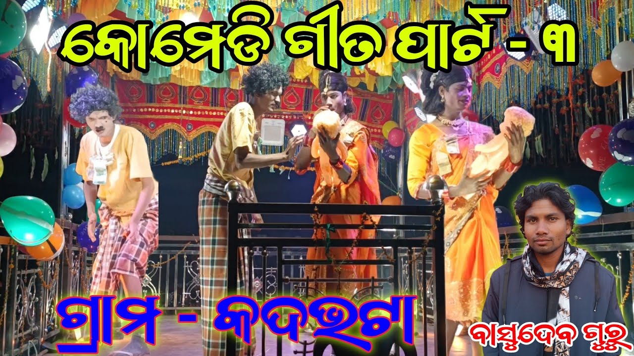 କୋମେଡି ପାର୍ଟ - ୩ କଦଭଟା ବାସୁଦେବ ଗୁରୁଙ୍କ ନୂଆ ନାଟକ #basudevgurunewnatak #koraputianewnatak