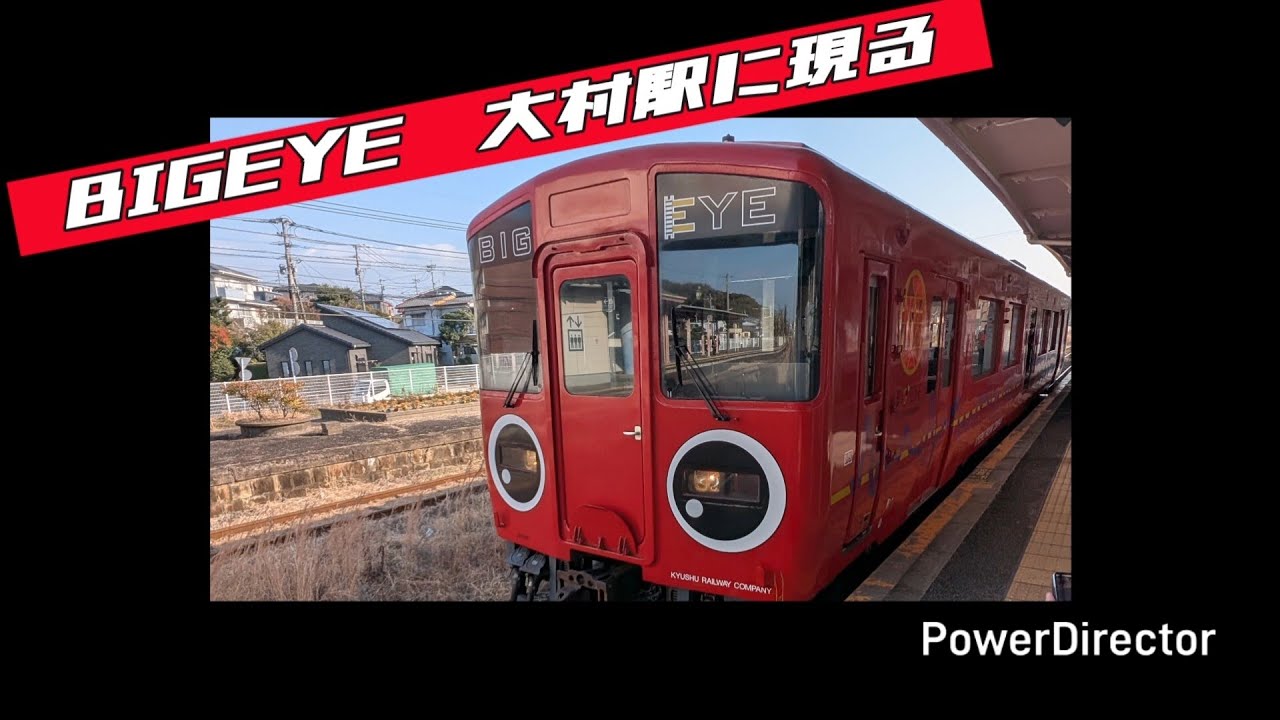 BIGEYE大村駅に現る