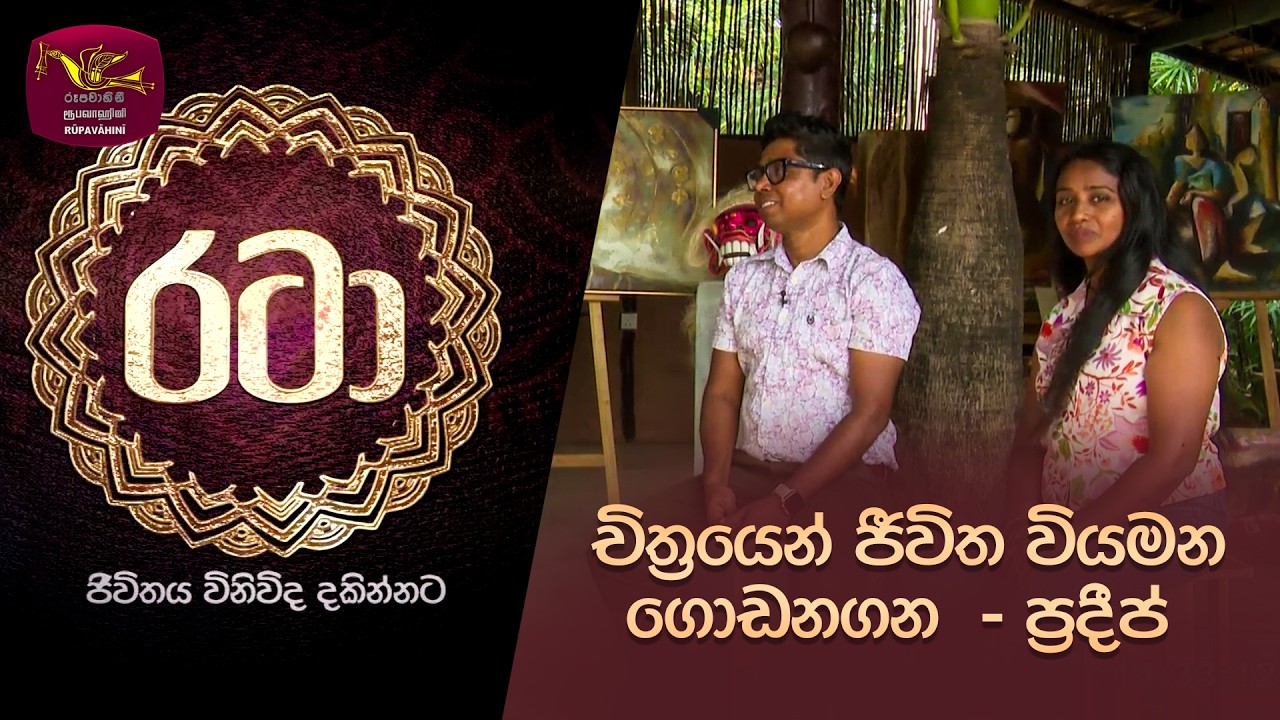 Rataa | රටා | චිත්‍රයෙන් ජීවිත වියමන ගොඩනගන  - ප්‍රදීප් | 2026-02-21 | Rupavahini