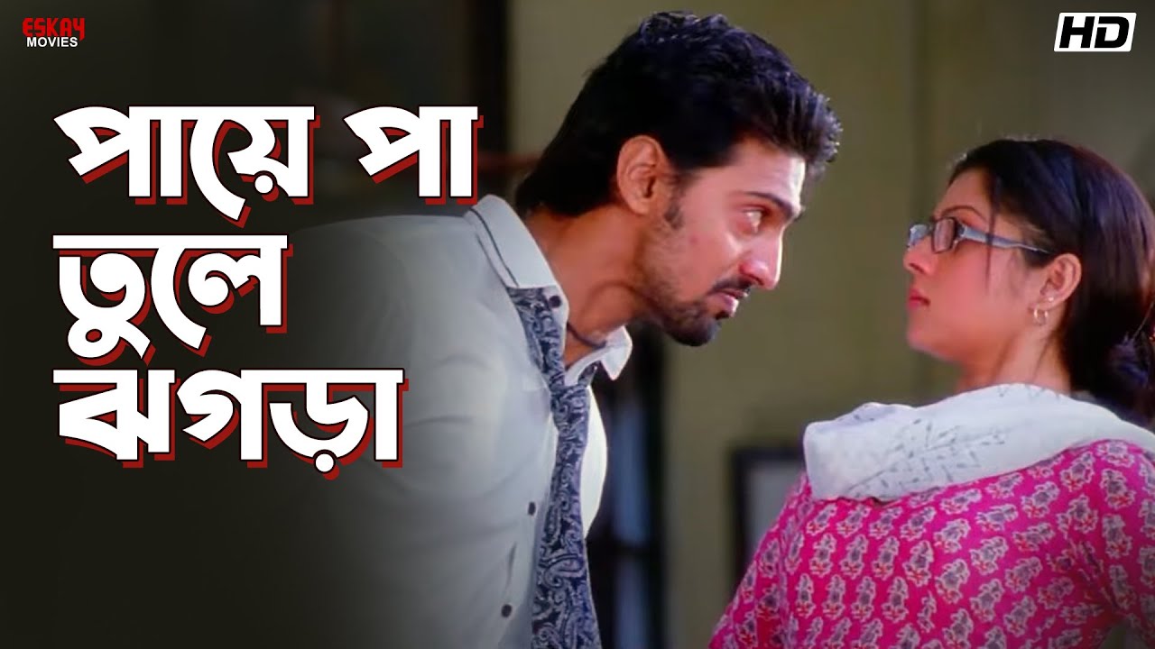 পায়ে পা তুলে ঝগড়া | Dev | Paayel Sarkar | Ley Chakka | Eskay Movies