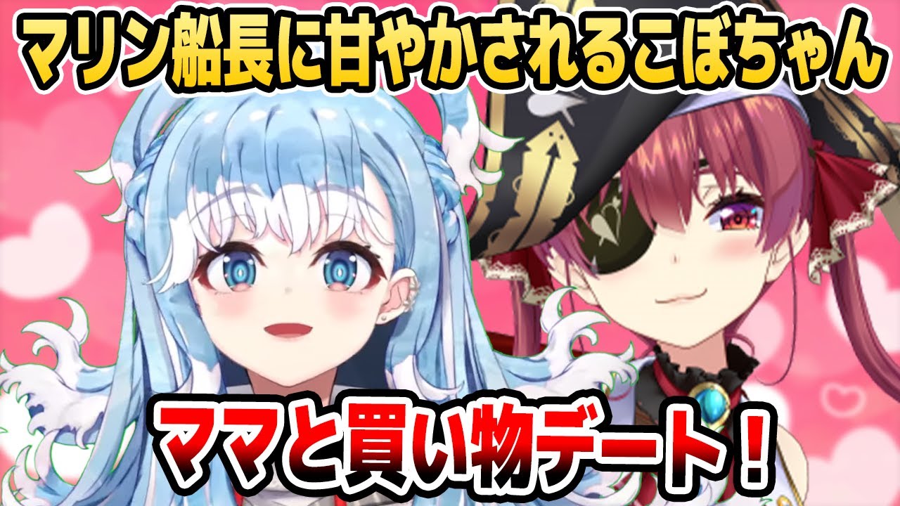 マリン船長との買い物デートでたっぷり甘やかしてもらったこぼちゃん【ホロライブID切り抜き/宝鐘マリン/こぼ・かなえる/日本語翻訳】