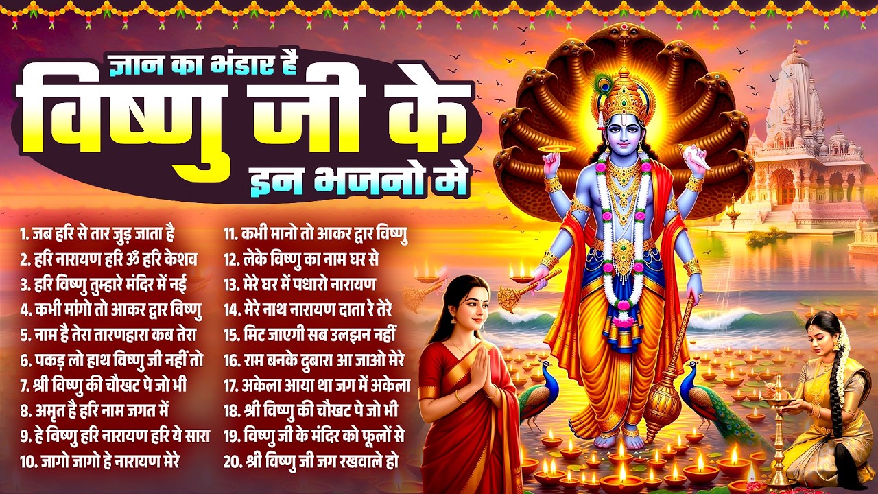ज्ञान का भंडार है विष्णु जी के इस भजनों में~Vishnu Bhajan~Vishnu New Bhajan~Hari Bhajan~Vishnu Songs