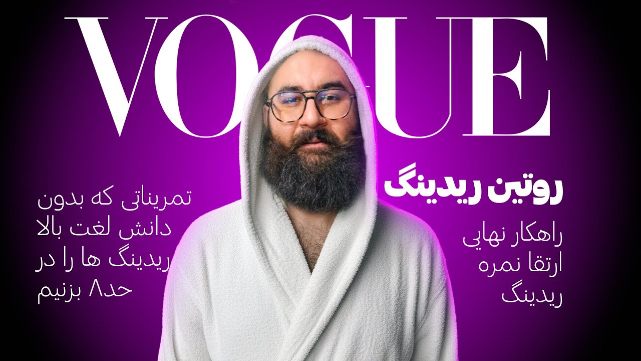 ‫چطور در یک هفته نمره Reading آیلتس را بالا ببریم؟ | ریدینگ آیلتس