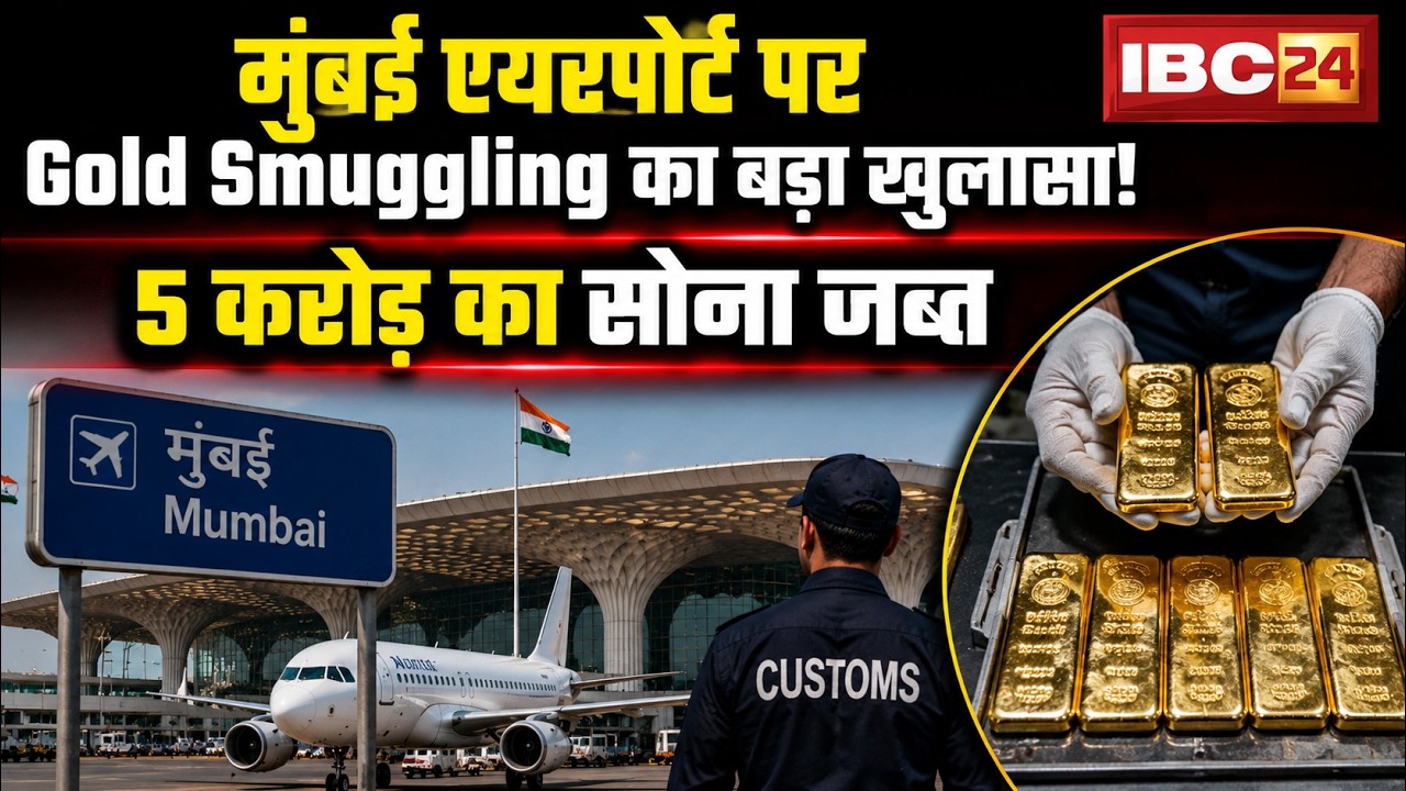 Big revelation of gold smuggling at Mumbai Airport! Gold worth Rs 5 crore seized | Crime News