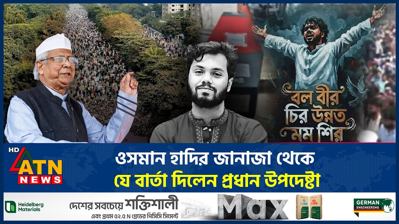ওসমান হাদির জানাজা থেকে যে বার্তা দিলেন প্রধান উপদেষ্টা | Osman Hadi Funeral | Dr Yunus | ATN News