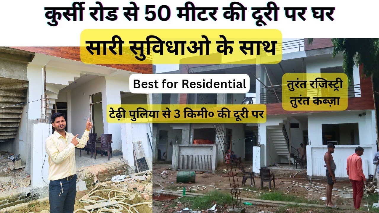 टेढ़ी पुलिया के पास बना बनाया घर ले #realtorsumitmishra @Lkopropertygroup  #sumitmishraproperty