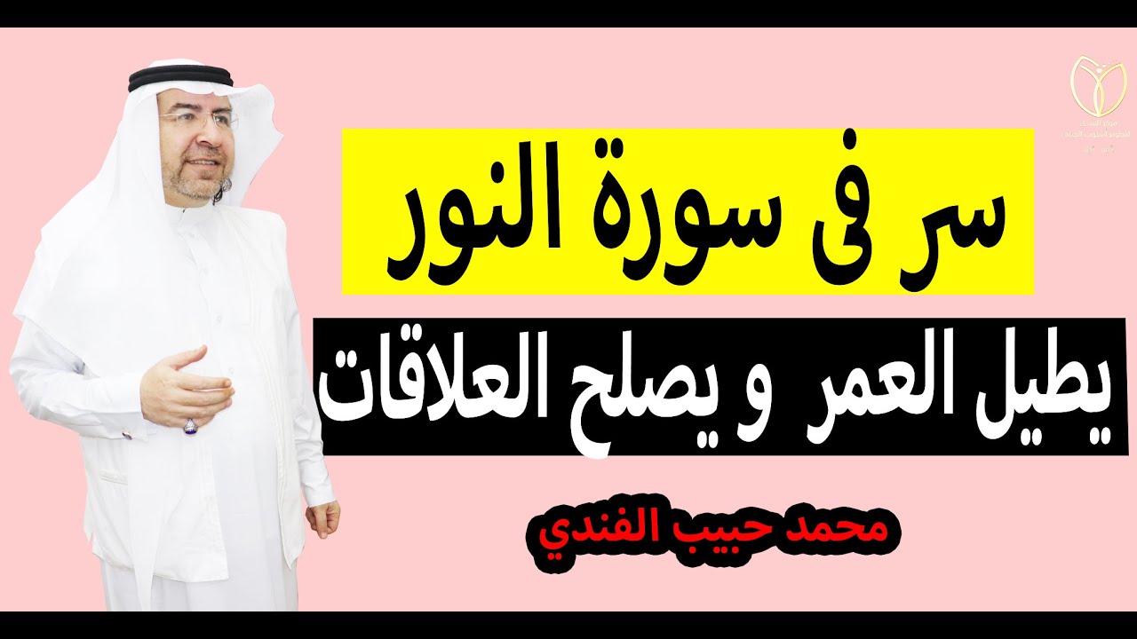 سر في سورة النور يطيل العمر ويزيد البركة ويصلح علاقتك مع الآخرين