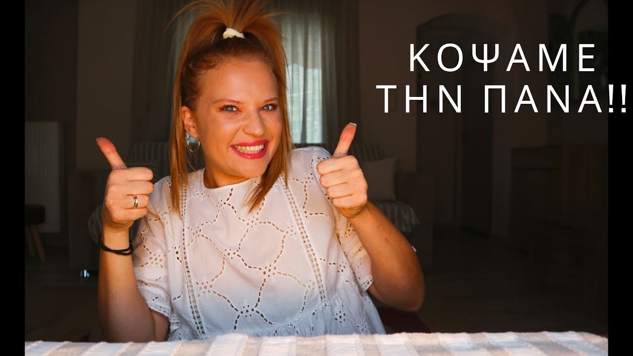 ΚΟΨΑΜΕ ΤΗΝ ΠΑΝΑ! *mary tsox